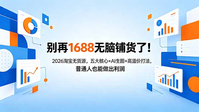 别再1688无脑铺货了！2026淘宝无货源，五大核心+AI生图+高溢价打法，普通人也能做出利润网络赚钱,项目资源网,副业资源网,兼职项目,网赚课程-副业赚钱-互联网创业-独家轻创IP大圣网创