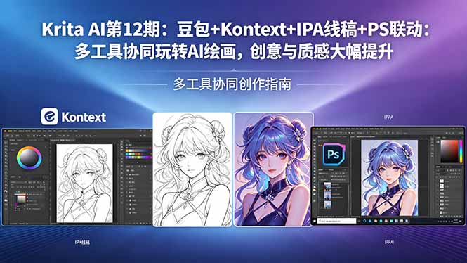 Krita AI第12期：豆包+Kontext+IPA线稿+PS联动：多工具协同玩转AI绘画，创意与质感大幅提升网络赚钱,项目资源网,副业资源网,兼职项目,网赚课程-副业赚钱-互联网创业-独家轻创IP大圣网创