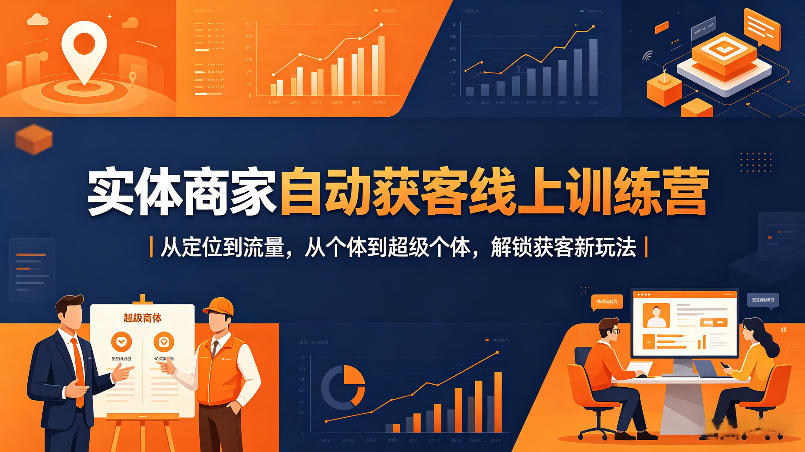 实体商家自动获客线上训练营｜从定位到流量，从个体到超级个体，解锁获客新玩法网络赚钱,项目资源网,副业资源网,兼职项目,网赚课程-副业赚钱-互联网创业-独家轻创IP大圣网创
