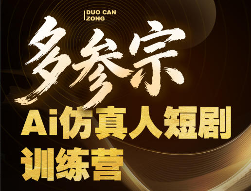 多参宗Ai仿真人短剧训练营第四期，全流程落地，新手也能做爆款短剧，稳稳抓住风口红利网络赚钱,项目资源网,副业资源网,兼职项目,网赚课程-副业赚钱-互联网创业-独家轻创IP大圣网创