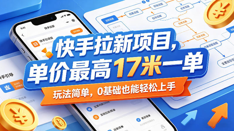快手拉新项目，单价最高17米一单，玩法简单，0基础也能轻松上手网络赚钱,项目资源网,副业资源网,兼职项目,网赚课程-副业赚钱-互联网创业-独家轻创IP大圣网创