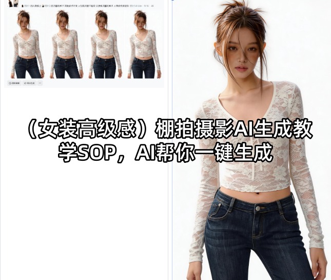 (女装高级感)棚拍摄影AI生成教学SOP，AI帮你一键生成网络赚钱,项目资源网,副业资源网,兼职项目,网赚课程-副业赚钱-互联网创业-独家轻创IP大圣网创