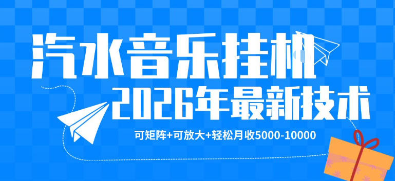 【汽水音乐挂G】26年最新玩法，可矩阵放大，月收5k-1W，独家技术，非常稳定【揭秘】网络赚钱,项目资源网,副业资源网,兼职项目,网赚课程-副业赚钱-互联网创业-独家轻创IP大圣网创