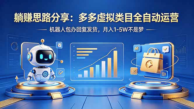 躺赚思路分享：多多虚拟类目全自动运营，机器人包办回复发货，月入 1-5W 不是梦网络赚钱,项目资源网,副业资源网,兼职项目,网赚课程-副业赚钱-互联网创业-独家轻创IP大圣网创