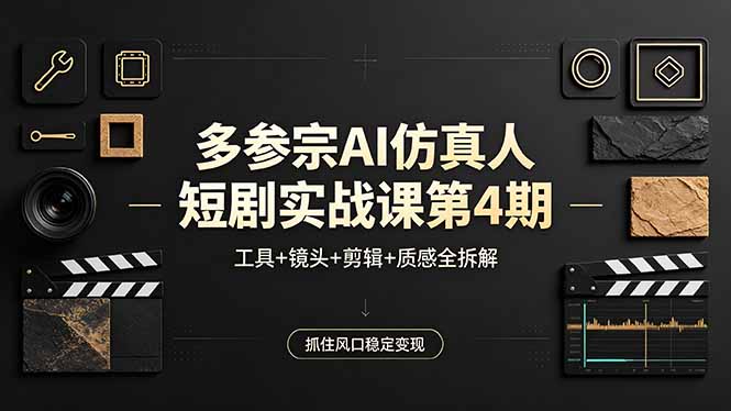多参宗AI仿真人短剧实战课第4期，工具+镜头+剪辑+质感全拆解，抓住风口稳定变现网络赚钱,项目资源网,副业资源网,兼职项目,网赚课程-副业赚钱-互联网创业-独家轻创IP大圣网创