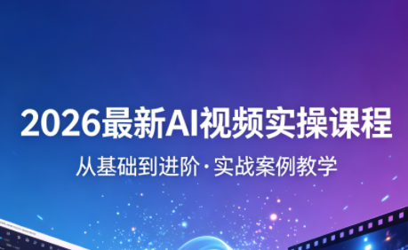 2026最新AI视频实操课程(更新4月)网络赚钱,项目资源网,副业资源网,兼职项目,网赚课程-副业赚钱-互联网创业-独家轻创IP大圣网创