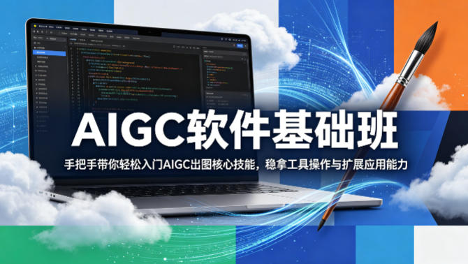 AIGC软件基础班，手把手带你轻松入门AIGC出图核心技能，稳拿工具操作与扩展应用能力网络赚钱,项目资源网,副业资源网,兼职项目,网赚课程-副业赚钱-互联网创业-独家轻创IP大圣网创