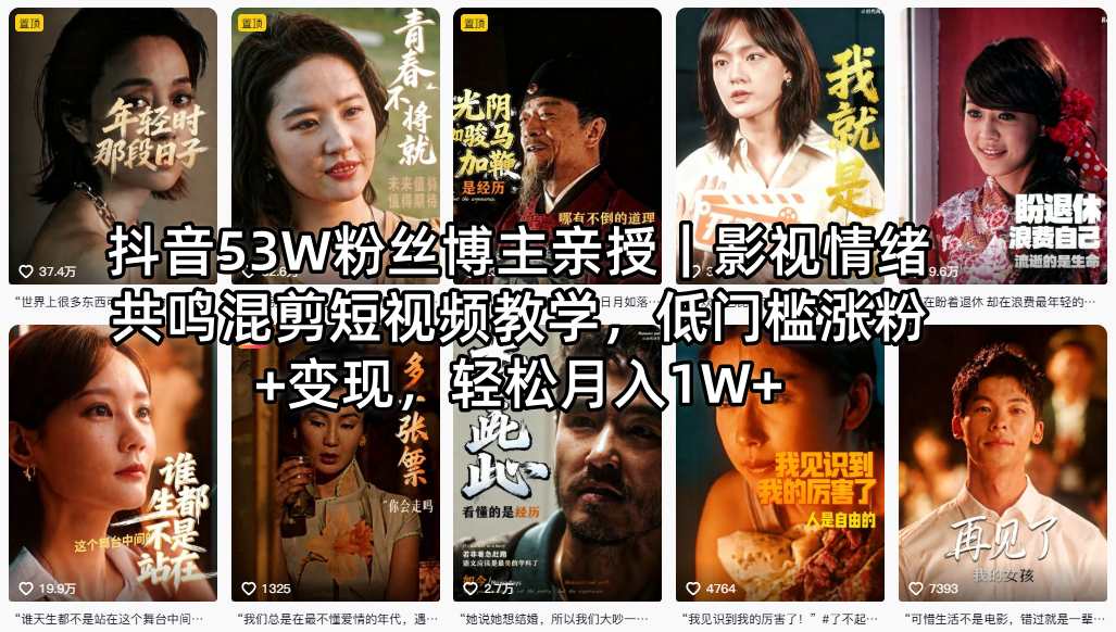 抖音53W粉丝博主亲授｜影视情绪共鸣混剪短视频教学，低门槛涨粉+变现，轻松月入1W+网络赚钱,项目资源网,副业资源网,兼职项目,网赚课程-副业赚钱-互联网创业-独家轻创IP大圣网创