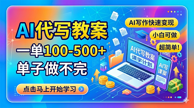 AI代写教案，一单100-500+，单子做不完，AI写作快速变现，小白可做 超简单！网络赚钱,项目资源网,副业资源网,兼职项目,网赚课程-副业赚钱-互联网创业-独家轻创IP大圣网创