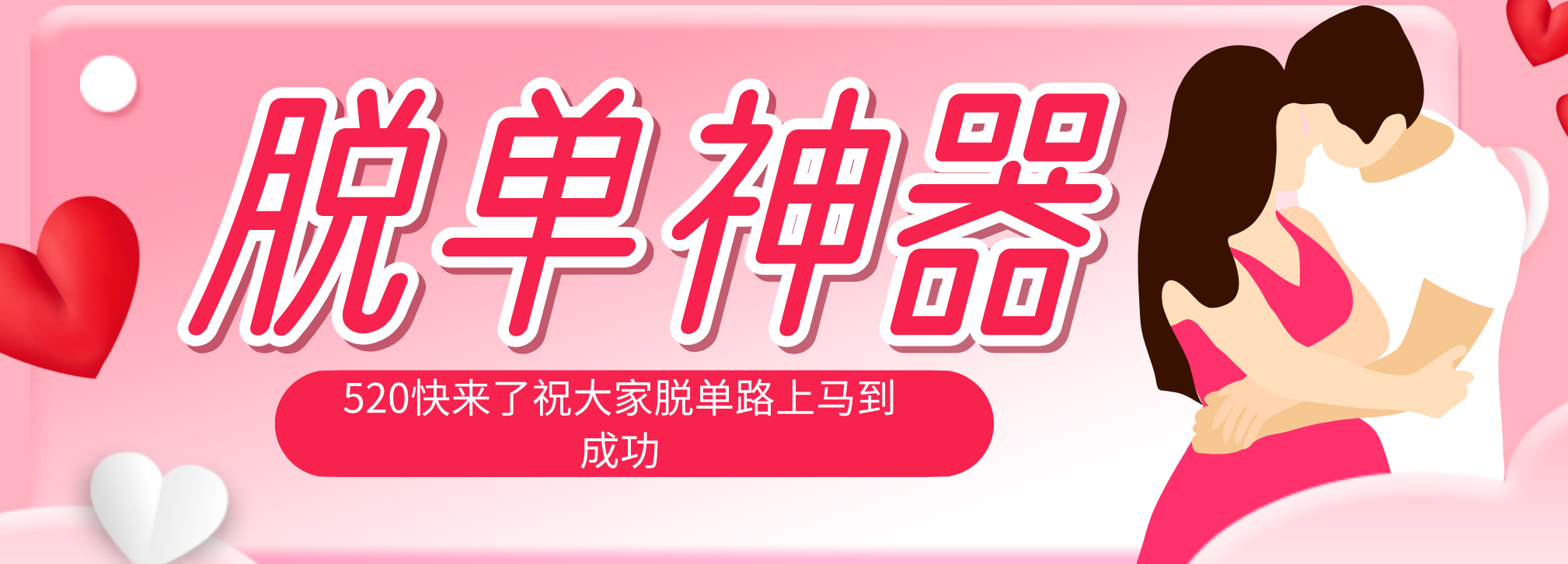 脱单神器：系统理论 + 实景模拟实战相结合，助你脱单路上马到成功。网络赚钱,项目资源网,副业资源网,兼职项目,网赚课程-副业赚钱-互联网创业-独家轻创IP大圣网创