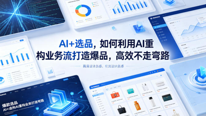 AI+选品，如何利用AI重构业务流打造爆品，高效不走弯路网络赚钱,项目资源网,副业资源网,兼职项目,网赚课程-副业赚钱-互联网创业-独家轻创IP大圣网创