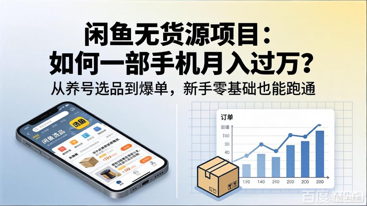 闲鱼无货源项目：如何一部手机月入过万？从养号选品到爆单，新手零基础也能跑通网络赚钱,项目资源网,副业资源网,兼职项目,网赚课程-副业赚钱-互联网创业-独家轻创IP大圣网创