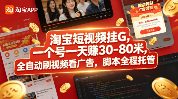 淘宝短视频挂G，一个号一天 賺30-80米，全自动刷视频看广告，脚本全程托管【揭秘】网络赚钱,项目资源网,副业资源网,兼职项目,网赚课程-副业赚钱-互联网创业-独家轻创IP大圣网创