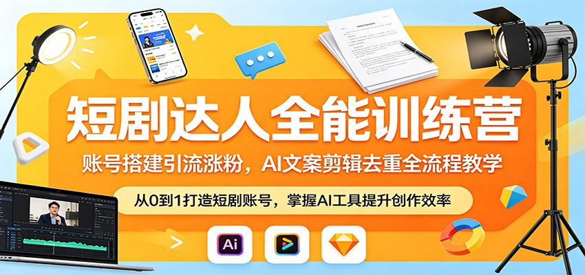 短剧达人全能训练营：账号搭建引流涨粉，AI 文案剪辑去重全流程教学网络赚钱,项目资源网,副业资源网,兼职项目,网赚课程-副业赚钱-互联网创业-独家轻创IP大圣网创