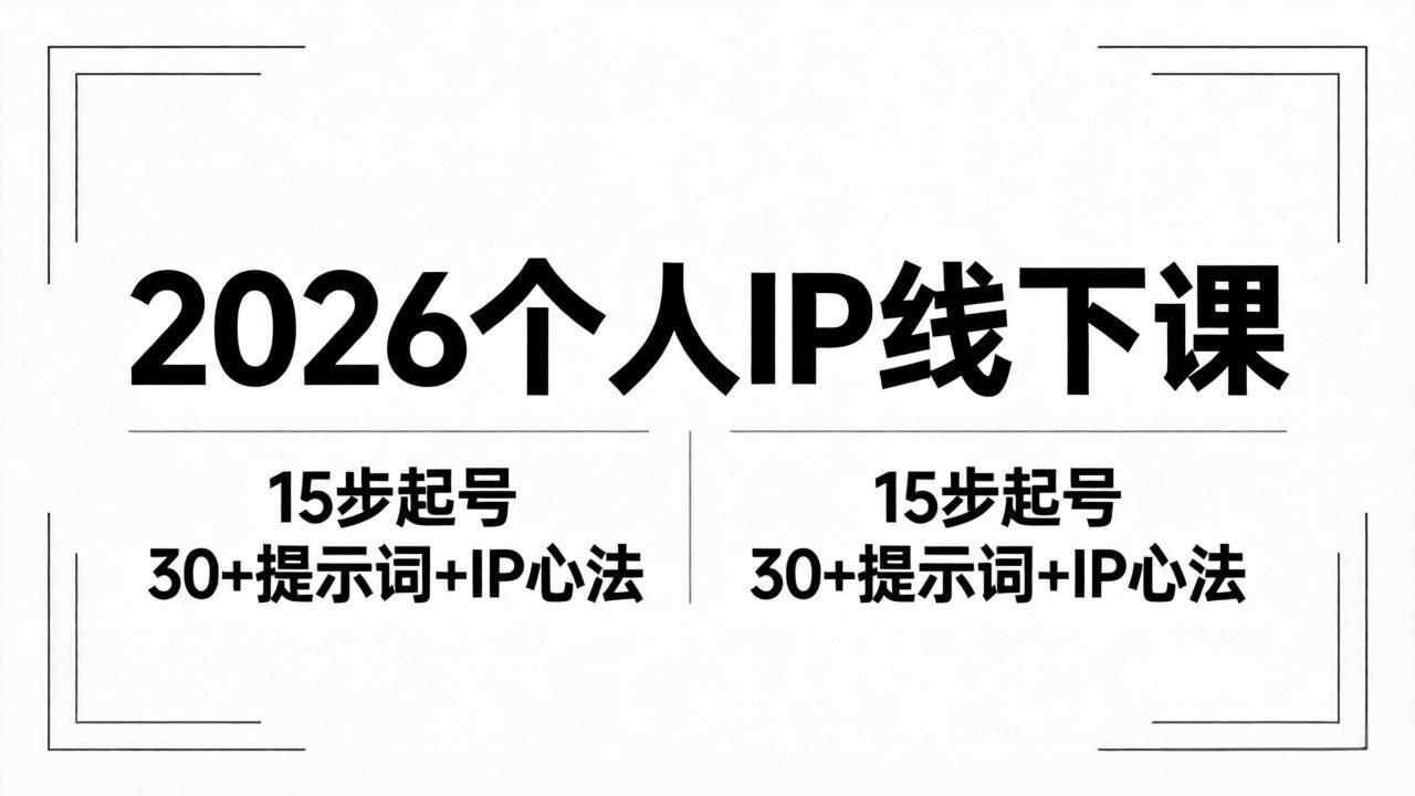 2026内容为王个人IP线下课全套资料：15步起号流程+30+提示词+IP心法实战网络赚钱,项目资源网,副业资源网,兼职项目,网赚课程-副业赚钱-互联网创业-独家轻创IP大圣网创