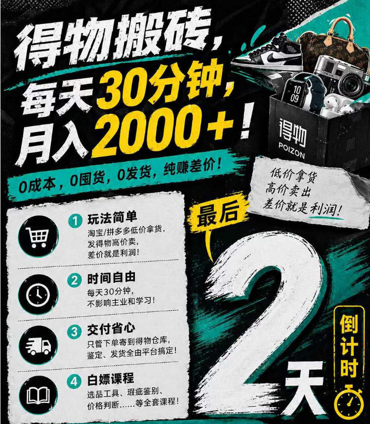 得物搬砖，0成本起步每天30分钟，月入2000+，0成本，0囤货，0发货，纯賺差价网络赚钱,项目资源网,副业资源网,兼职项目,网赚课程-副业赚钱-互联网创业-独家轻创IP大圣网创