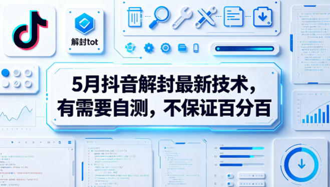 5月抖音解封最新技术，有需要自测，不保证百分百网络赚钱,项目资源网,副业资源网,兼职项目,网赚课程-副业赚钱-互联网创业-独家轻创IP大圣网创