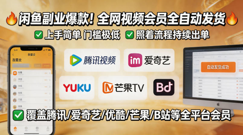 闲鱼售卖全网视频会员副业，全自动发货，上手简单、门槛极低，照着流程就能持续出单网络赚钱,项目资源网,副业资源网,兼职项目,网赚课程-副业赚钱-互联网创业-独家轻创IP大圣网创