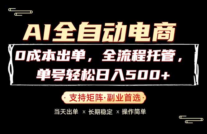 0成本出单，全流程托管，单日轻松日入500+网络赚钱,项目资源网,副业资源网,兼职项目,网赚课程-副业赚钱-互联网创业-独家轻创IP大圣网创