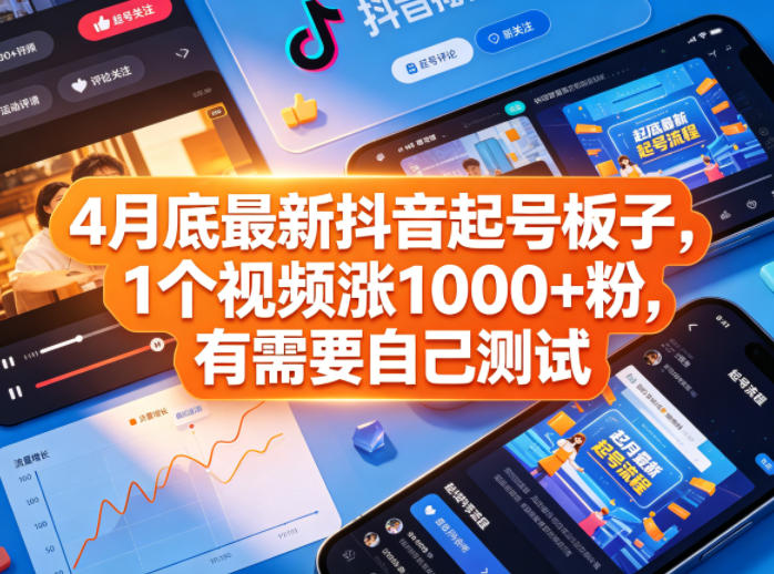 4月底最新抖音起号板子，1个视频涨1000+粉，有需要自己测试网络赚钱,项目资源网,副业资源网,兼职项目,网赚课程-副业赚钱-互联网创业-独家轻创IP大圣网创