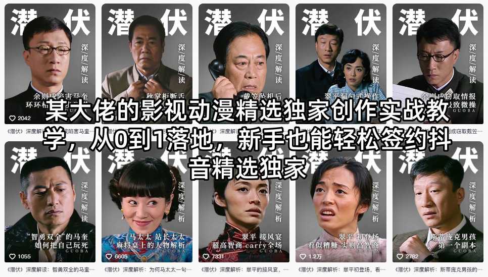 某大佬的影视动漫精选独家创作实战教学，从0到1落地，新手也能轻松签约抖音精选独家网络赚钱,项目资源网,副业资源网,兼职项目,网赚课程-副业赚钱-互联网创业-独家轻创IP大圣网创