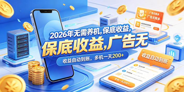 2026年无需养机，保底收益，广告无限多，收益自动到账，多机一天200+【揭秘】网络赚钱,项目资源网,副业资源网,兼职项目,网赚课程-副业赚钱-互联网创业-独家轻创IP大圣网创