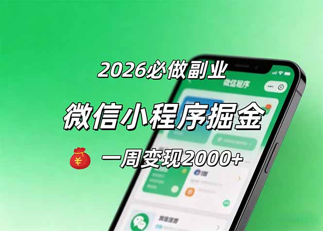 2026微信小程序掘金，简单好上手，一周变现2000+网络赚钱,项目资源网,副业资源网,兼职项目,网赚课程-副业赚钱-互联网创业-独家轻创IP大圣网创