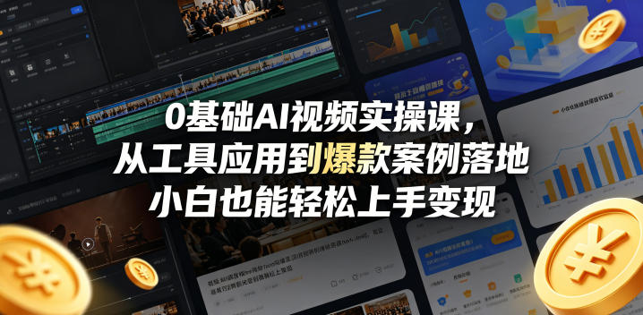 0基础AI视频实操课，从工具应用到爆款案例落地，小白也能轻松上手变现网络赚钱,项目资源网,副业资源网,兼职项目,网赚课程-副业赚钱-互联网创业-独家轻创IP大圣网创