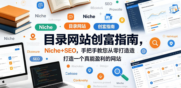 目录网站创富指南，Niche+SEO，手把手教您从零打造打造一个真能盈利的网站【原创双语字幕】网络赚钱,项目资源网,副业资源网,兼职项目,网赚课程-副业赚钱-互联网创业-独家轻创IP大圣网创