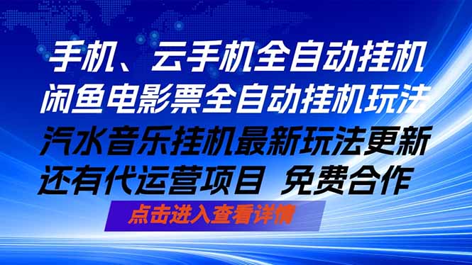 ai手机全自动挂机，汽水音乐人最新挂机玩法，闲鱼电影票全自动，任选其一，月入过万不是梦网络赚钱,项目资源网,副业资源网,兼职项目,网赚课程-副业赚钱-互联网创业-独家轻创IP大圣网创