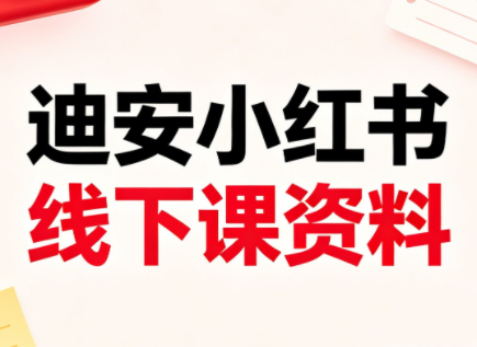 迪安小红书26年3月底线下课全套资料网络赚钱,项目资源网,副业资源网,兼职项目,网赚课程-副业赚钱-互联网创业-独家轻创IP大圣网创