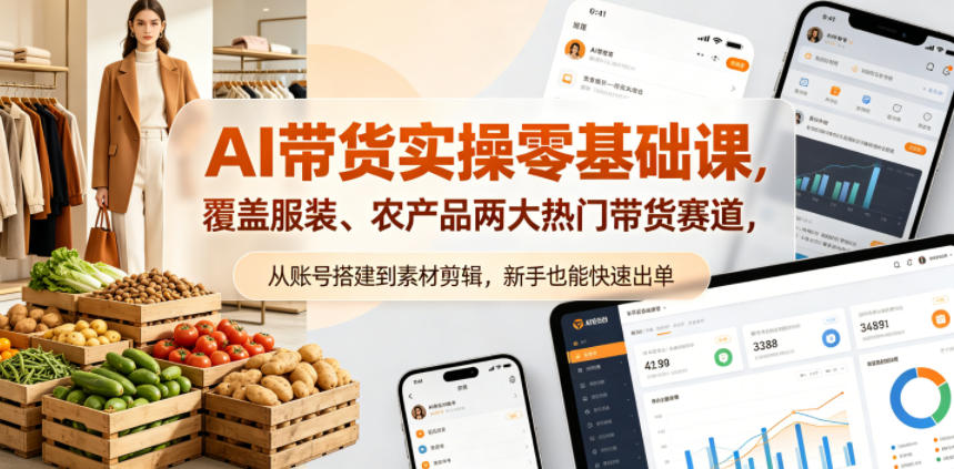 AI带货实操零基础课，覆盖服装、农产品两大热门带货赛道，从账号搭建到素材剪辑，新手也能快速出单网络赚钱,项目资源网,副业资源网,兼职项目,网赚课程-副业赚钱-互联网创业-独家轻创IP大圣网创