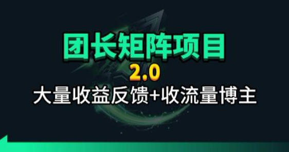 【团长合作2.0】视频矩阵项目_招发手矩阵+剪辑师，共赢项目【揭秘】网络赚钱,项目资源网,副业资源网,兼职项目,网赚课程-副业赚钱-互联网创业-独家轻创IP大圣网创
