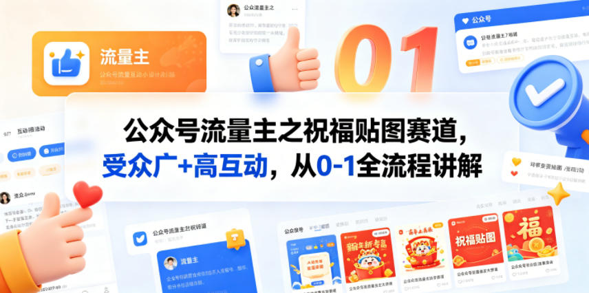 公众号流量主之祝福贴图赛道，受众广+高互动，从0-1全流程讲解网络赚钱,项目资源网,副业资源网,兼职项目,网赚课程-副业赚钱-互联网创业-独家轻创IP大圣网创