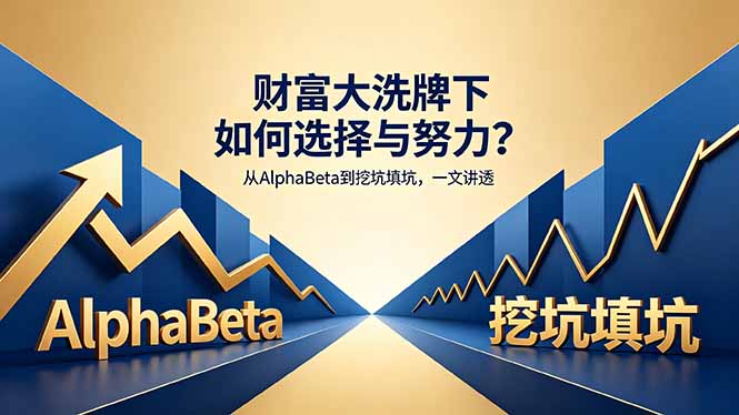 付费文章：财富大洗牌下如何选择与努力？从AlphaBeta到挖坑填坑，一文讲透网络赚钱,项目资源网,副业资源网,兼职项目,网赚课程-副业赚钱-互联网创业-独家轻创IP大圣网创