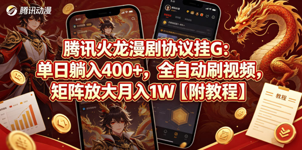 腾讯火龙漫剧协议挂G：单日躺入400+，全自动刷视频，矩阵放大月入1W【附教程】【揭秘】网络赚钱,项目资源网,副业资源网,兼职项目,网赚课程-副业赚钱-互联网创业-独家轻创IP大圣网创