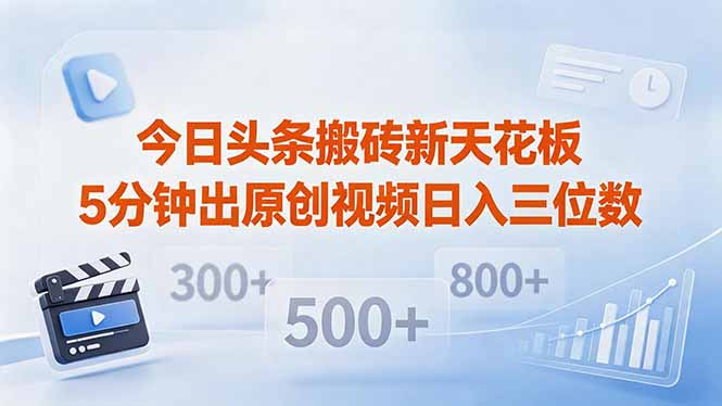 今日头条搬砖新天花板 仅需复制粘贴5分钟出原创视频 发多平台日入三位数网络赚钱,项目资源网,副业资源网,兼职项目,网赚课程-副业赚钱-互联网创业-独家轻创IP大圣网创