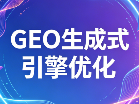2026年企业GEO从被AI收录到被AI推荐网络赚钱,项目资源网,副业资源网,兼职项目,网赚课程-副业赚钱-互联网创业-独家轻创IP大圣网创