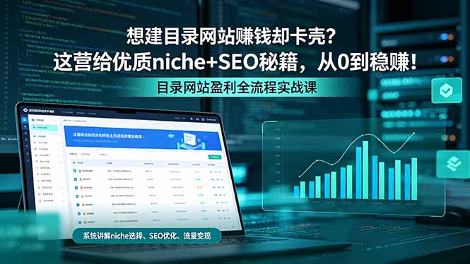 想建目录网站赚钱却卡壳？这营给优质 niche+SEO 秘籍，从 0 到稳赚！网络赚钱,项目资源网,副业资源网,兼职项目,网赚课程-副业赚钱-互联网创业-独家轻创IP大圣网创