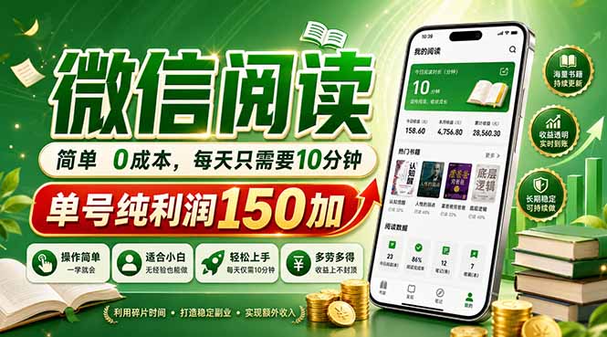 最新微信阅读，每日10分钟，单号利润150+，可批量放大操作，简单0成本网络赚钱,项目资源网,副业资源网,兼职项目,网赚课程-副业赚钱-互联网创业-独家轻创IP大圣网创