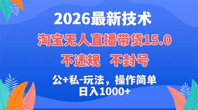 2026最新技术，淘宝无人直播带货15.0，不封号，不违规，公+私玩法，操作简单，日入1000+网络赚钱,项目资源网,副业资源网,兼职项目,网赚课程-副业赚钱-互联网创业-独家轻创IP大圣网创