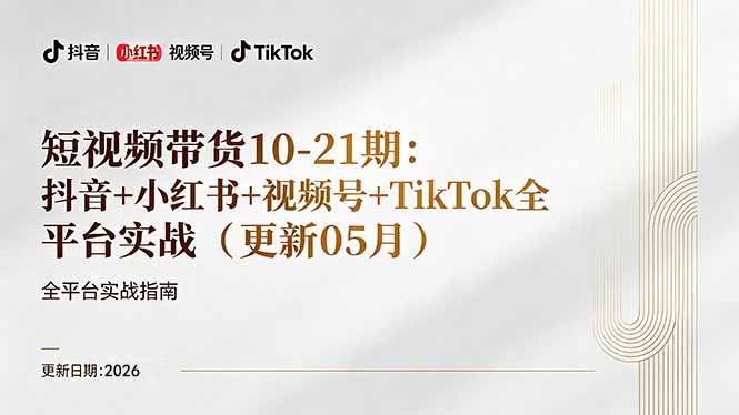 短视频带货+直播变现11-21期更新：抖音小红书视频号TikTok全平台实战，0到1起号变现网络赚钱,项目资源网,副业资源网,兼职项目,网赚课程-副业赚钱-互联网创业-独家轻创IP大圣网创