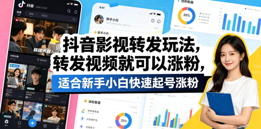 抖音影视转发玩法，转发视频就可以涨粉，适合新手小白快速起号涨粉网络赚钱,项目资源网,副业资源网,兼职项目,网赚课程-副业赚钱-互联网创业-独家轻创IP大圣网创