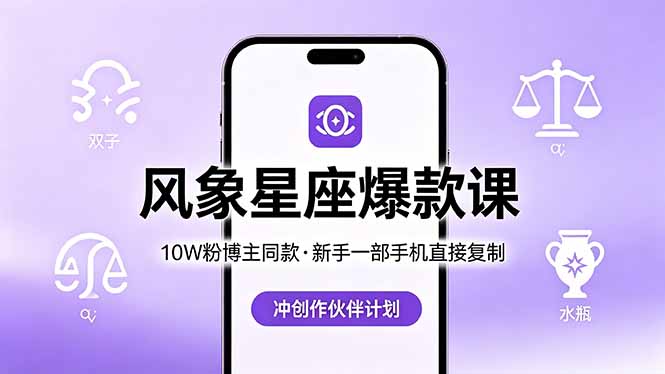10W粉博主同款：风象星座爆款课，新手一部手机直接复制，冲创作伙伴计划网络赚钱,项目资源网,副业资源网,兼职项目,网赚课程-副业赚钱-互联网创业-独家轻创IP大圣网创