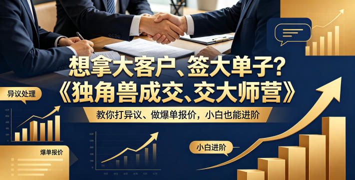 想拿大客户、签大单子？《独角兽成交大师营》教你扛异议、做爆单报价，小白也能进阶【原创双语字幕】网络赚钱,项目资源网,副业资源网,兼职项目,网赚课程-副业赚钱-互联网创业-独家轻创IP大圣网创