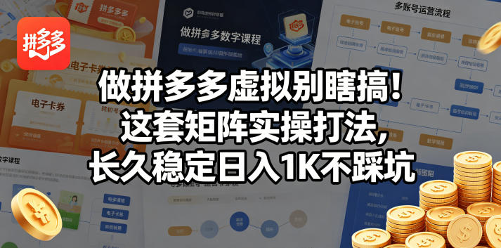 做拼多多虚拟别瞎搞！这套矩阵实操打法，长久稳定日入1K不踩坑【揭秘】网络赚钱,项目资源网,副业资源网,兼职项目,网赚课程-副业赚钱-互联网创业-独家轻创IP大圣网创