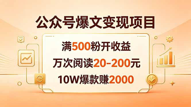 公众号爆文变现项目：满500粉开收益，万次阅读20-200元，10W爆款赚2000网络赚钱,项目资源网,副业资源网,兼职项目,网赚课程-副业赚钱-互联网创业-独家轻创IP大圣网创