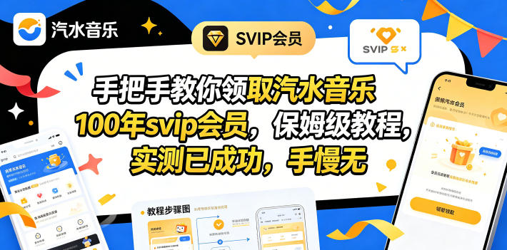 手把手教你领取汽水音乐100年svip会员,保姆级教程,实测已成功,手慢无网络赚钱,项目资源网,副业资源网,兼职项目,网赚课程-副业赚钱-互联网创业-独家轻创IP大圣网创
