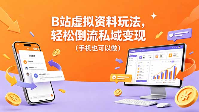B站虚拟资料玩法,轻松倒流私域变现(手机也可以做网络赚钱,项目资源网,副业资源网,兼职项目,网赚课程-副业赚钱-互联网创业-独家轻创IP大圣网创