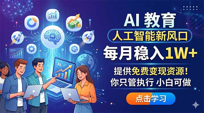 AI 教育人工智能新风口，每月稳入1W+，提供免费变现资源！你只管执行 小白可做网络赚钱,项目资源网,副业资源网,兼职项目,网赚课程-副业赚钱-互联网创业-独家轻创IP大圣网创